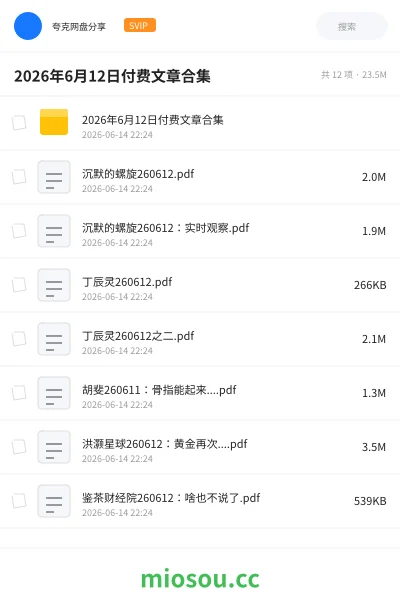 《2026年6月12日付费文章合集》书籍网盘|学习资源网盘