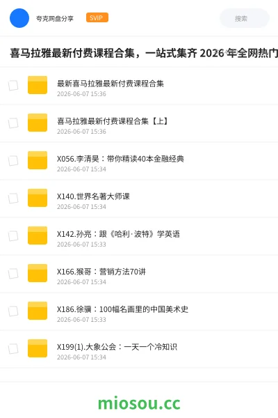 《喜马拉雅最新付费课程合集,一站式集齐 2026 年全网热门精品有声课》教程网盘|学习资源网盘