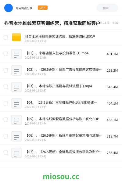 《抖音本地推线索获客训练营,精准获取同城客户》教程网盘|学习资源网盘