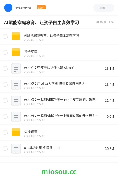 《AI赋能家庭教育、让孩子自主高效学习》人工智能网盘|学习资源网盘