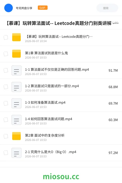 《【慕课】玩转算法面试-- Leetcode真题分门别类讲解 - 带源码课件》编程网盘|学习资源网盘