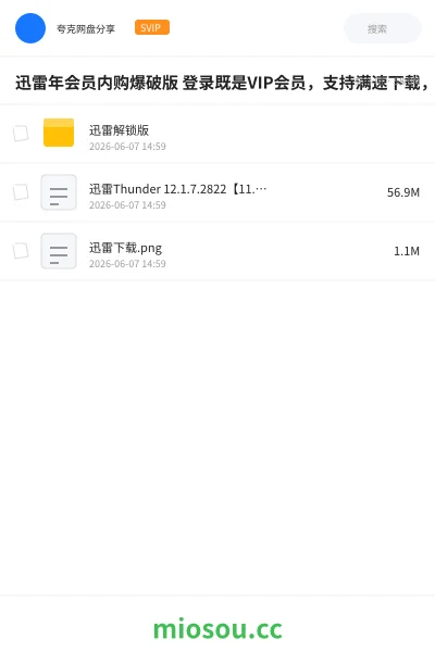 《迅雷年会员内购爆破版 登录既是VIP会员，支持满速下载，支持边下边播，去除无用的功能和广告推送》软件网盘｜学习资源网盘