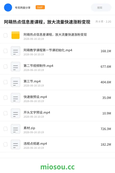 《阿萌热点信息差课程，放大流量快速涨粉变现》教程网盘｜学习资源网盘