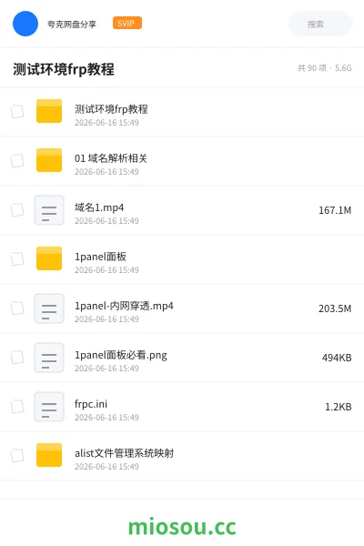 《测试环境frp教程》教程网盘｜学习资源网盘