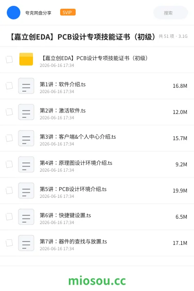 《【嘉立创EDA】PCB设计专项技能证书（初级）》教程网盘｜学习资源网盘