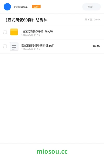 《《西式简餐60例》胡秀钟》书籍网盘|学习资源网盘