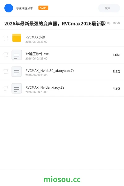 《2026年最新最强的变声器,RVCmax2026最新版》软件网盘|学习资源网盘