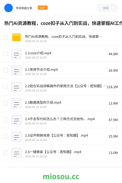 《热门Ai资源教程,coze扣子从入门到实战,快速掌握AI工作流搭建》人工智能网盘|学习资源网盘