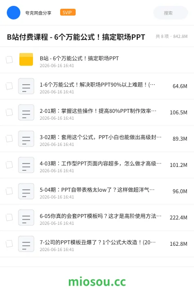 《B站付费课程 - 6个万能公式!搞定职场PPT》教程网盘|学习资源网盘
