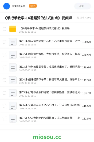 《《手把手教学-14道超赞的法式甜点》视频课》教程网盘|学习资源网盘