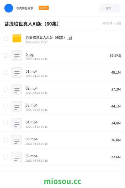 《菩提临世真人AI版（60集）》人工智能网盘｜学习资源网盘