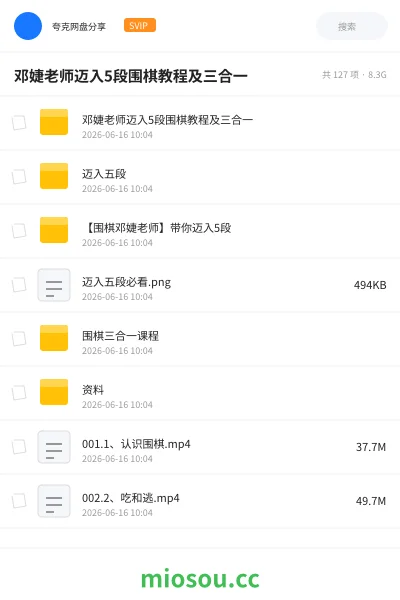 《邓婕老师迈入5段围棋教程及三合一》教程网盘|学习资源网盘