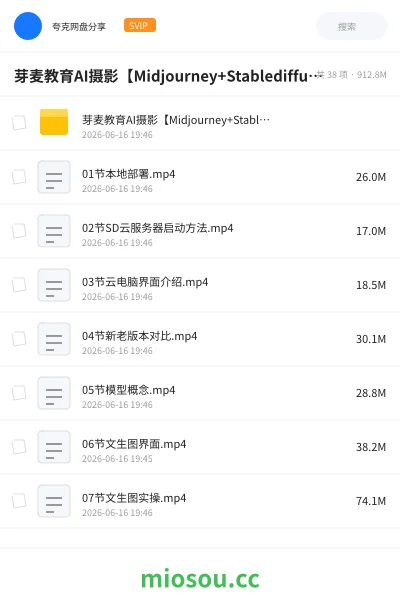 《芽麦教育AI摄影【Midjourney+Stablediffusion】人工智能商业应用摄影课程》人工智能网盘|学习资源网盘