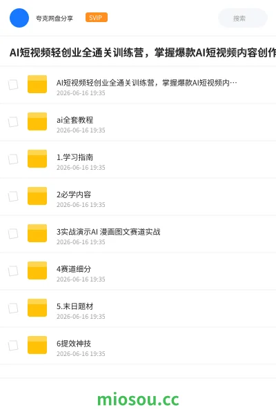 《AI短视频轻创业全通关训练营，掌握爆款AI短视频内容创作，从入门新手到平稳变现的六维跃迁》人工智能网盘｜学习资源网盘