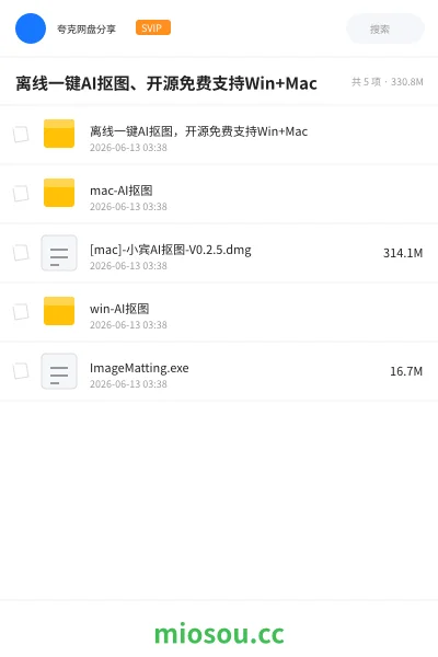 《离线一键AI抠图、开源免费支持Win+Mac》人工智能网盘|学习资源网盘