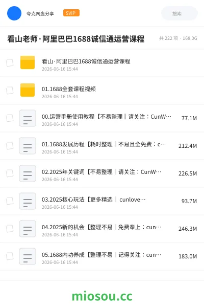 《看山老师·阿里巴巴1688诚信通运营课程》教程网盘|学习资源网盘
