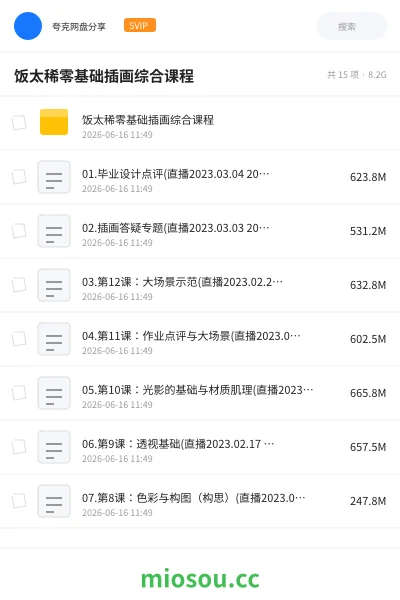 《饭太稀零基础插画综合课程》教程网盘|学习资源网盘