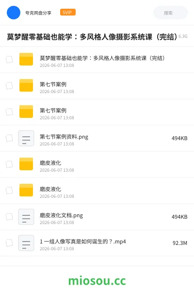 《莫梦醒零基础也能学:多风格人像摄影系统课(完结)》教程网盘|学习资源网盘