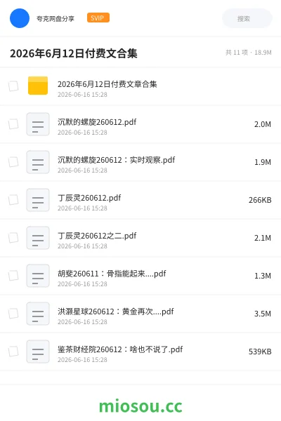 《2026年6月12日付费文合集》书籍网盘|学习资源网盘