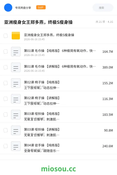 《亚洲瘦身女王郑多燕,终极S瘦身操》教程网盘|学习资源网盘
