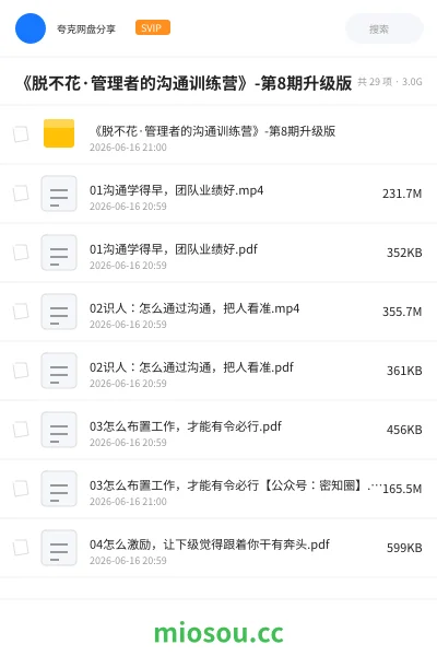 《《脱不花·管理者的沟通训练营》-第8期升级版》教程网盘｜学习资源网盘