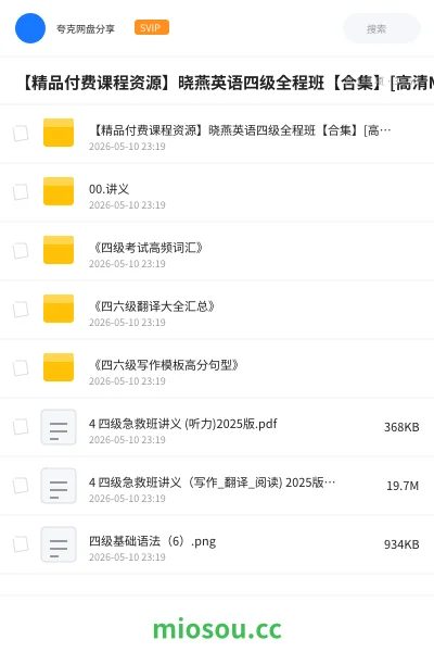《【精品付费课程资源】晓燕英语四级全程班【合集】[高清MP4+PDF][33G]》英语网盘｜学习资源网盘