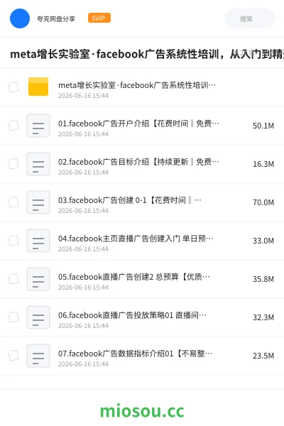 《meta增长实验室·facebook广告系统性培训，从入门到精通》教程网盘｜学习资源网盘