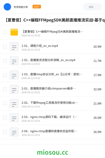 《【夏曹俊】C++编程FFMpegSDK美颜直播推流实战 基于qt5,opencv视频课》编程网盘|学习资源网盘