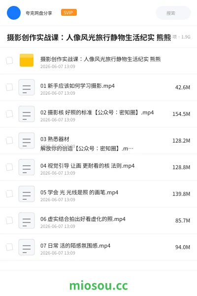 《摄影创作实战课:人像风光旅行静物生活纪实 熊熊》教程网盘|学习资源网盘