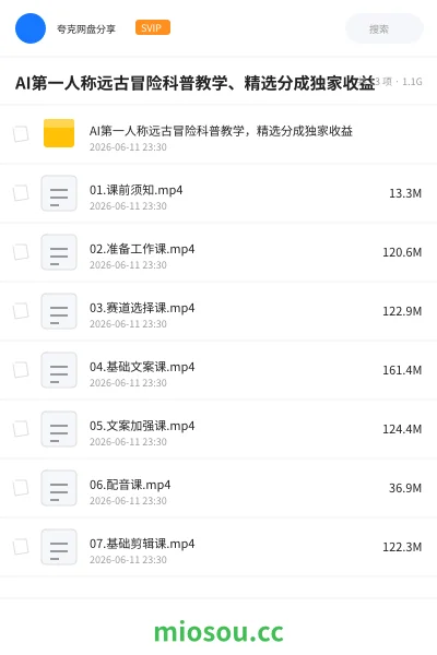 《AI第一人称远古冒险科普教学、精选分成独家收益》人工智能网盘｜学习资源网盘