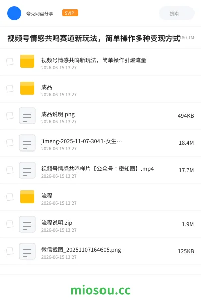 《视频号情感共鸣赛道新玩法,简单操作多种变现方式》网赚学习资源封面