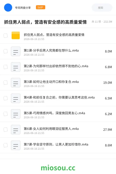 《抓住男人弱点,营造有安全感的高质量爱情》教程网盘|学习资源网盘