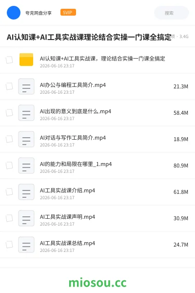 《AI认知课+AI工具实战课理论结合实操一门课全搞定》人工智能网盘|学习资源网盘