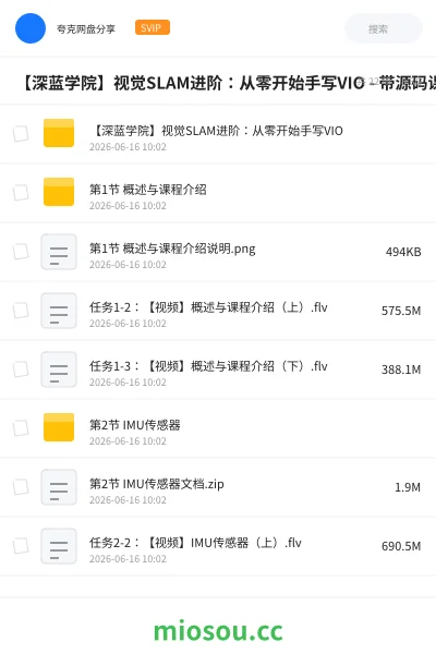《【深蓝学院】视觉SLAM进阶:从零开始手写VIO - 带源码课件》人工智能网盘|学习资源网盘