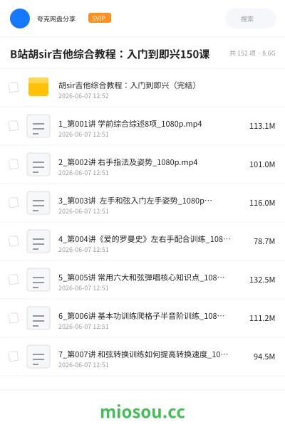 《B站胡sir吉他综合教程:入门到即兴150课》音乐网盘|学习资源网盘