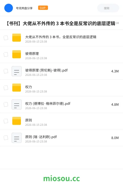 《大佬从不外传的 3 本书，全是反常识的底层逻辑》书籍网盘｜学习资源网盘