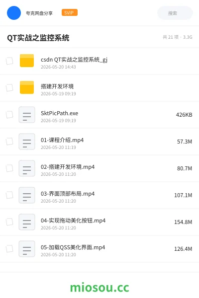 《csdn QT 实战之监控系统》编程网盘|学习资源网盘