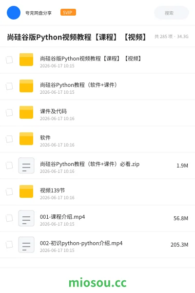 《尚硅谷版Python视频教程【课程】【视频】》编程网盘|学习资源网盘
