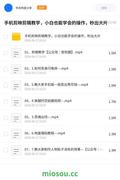 《手机剪映剪辑教学，小白也能学会的操作，秒出大片》教程网盘｜学习资源网盘