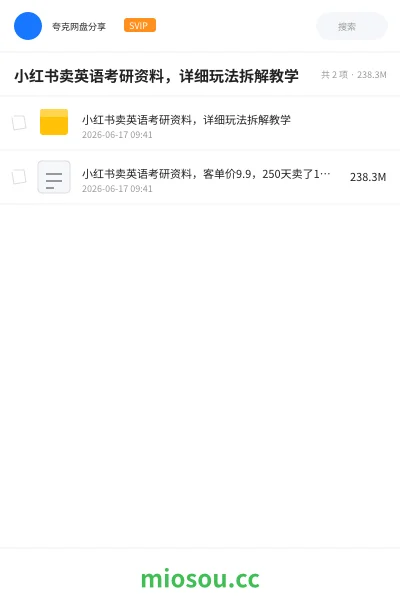 《小红书卖英语考研资料,详细玩法拆解教学》考研学习资源封面