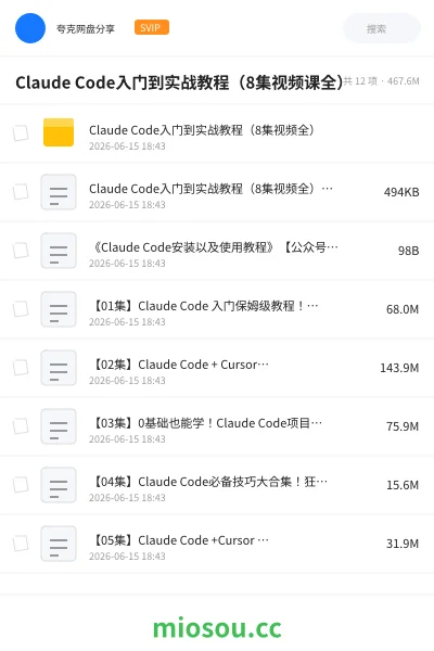 《Claude Code入门到实战教程(8集视频课全)》人工智能网盘|学习资源网盘