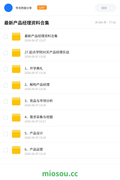《最新产品经理资料合集》教程网盘|学习资源网盘