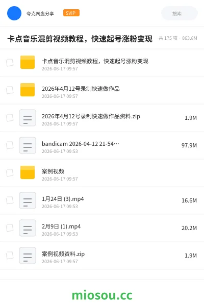 《卡点音乐混剪视频教程,快速起号涨粉变现》教程网盘|学习资源网盘