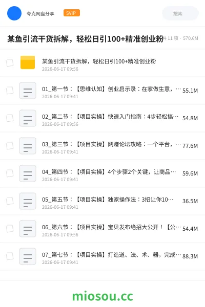 《某鱼引流干货拆解，轻松日引100+精准创业粉》网赚网盘｜学习资源网盘