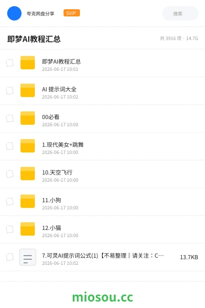 《即梦AI教程汇总》人工智能网盘|学习资源网盘