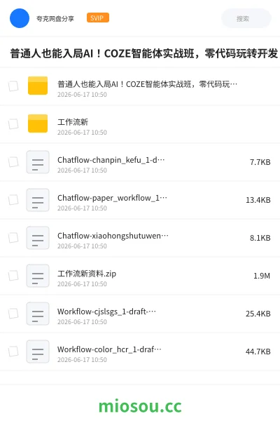 《普通人也能入局AI!COZE智能体实战班,零代码玩转开发,简单易上手》人工智能网盘|学习资源网盘