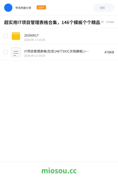 《超实用IT项目管理表格合集,146个模板个个精品》教程网盘|学习资源网盘