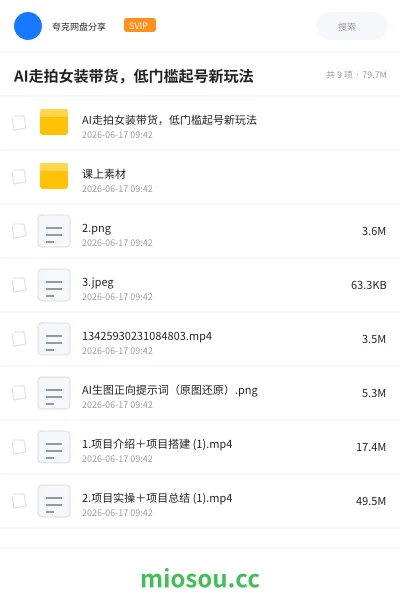 《AI走拍女装带货,低门槛起号新玩法》人工智能网盘|学习资源网盘