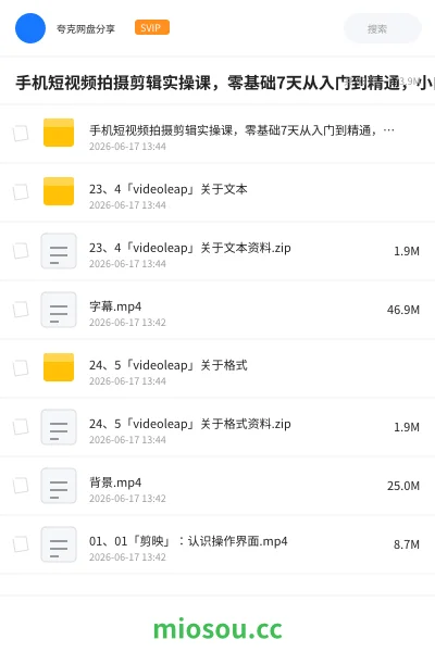《手机短视频拍摄剪辑实操课,零基础7天从入门到精通,小白必学》教程网盘|学习资源网盘