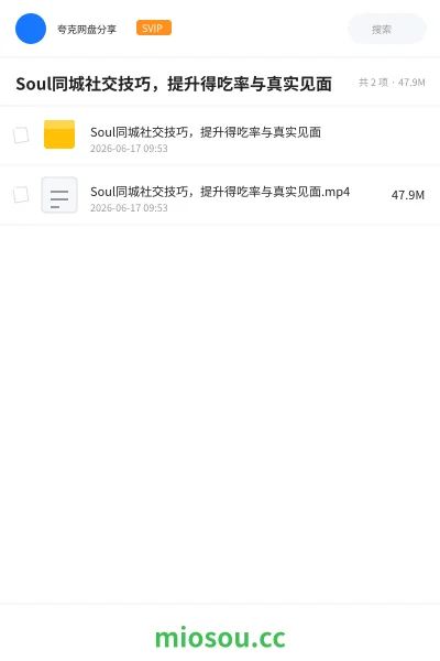 《Soul同城社交技巧,提升得吃率与真实见面》教程网盘|学习资源网盘
